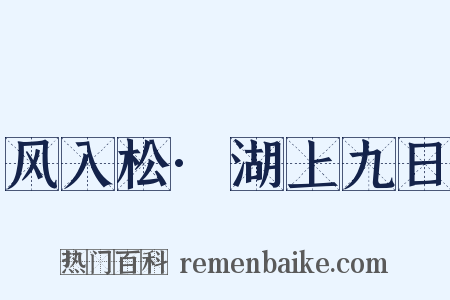 风入松·湖上九日是什么意思的图片